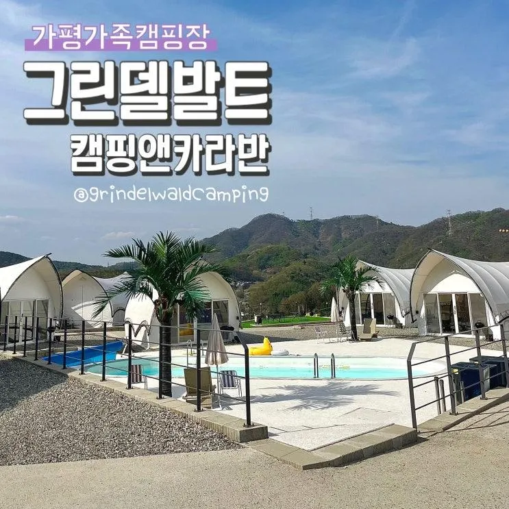 놀거리 많은 가족 맞춤형 캠핑장 그린델발트 캠핑앤카라반