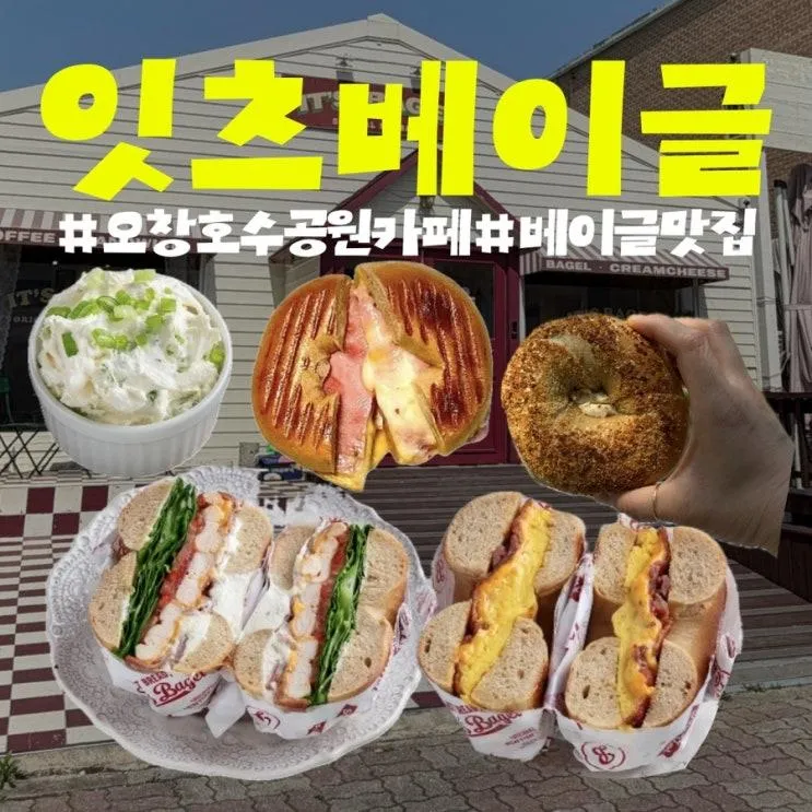 청주 오창호수공원 카페 잇츠베이글 피크닉