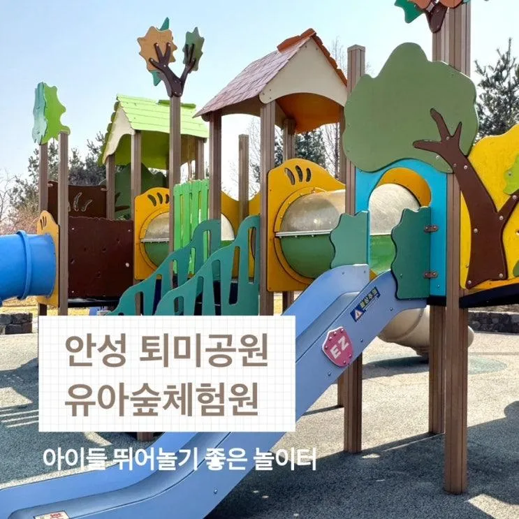 안성 퇴미2공원 유아숲체험원 무료로 즐기는 아이 자연 체험... 