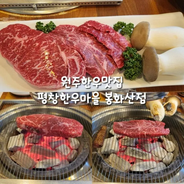 강원도원주맛집 원주한우맛집 평창한우마을 봉화산점