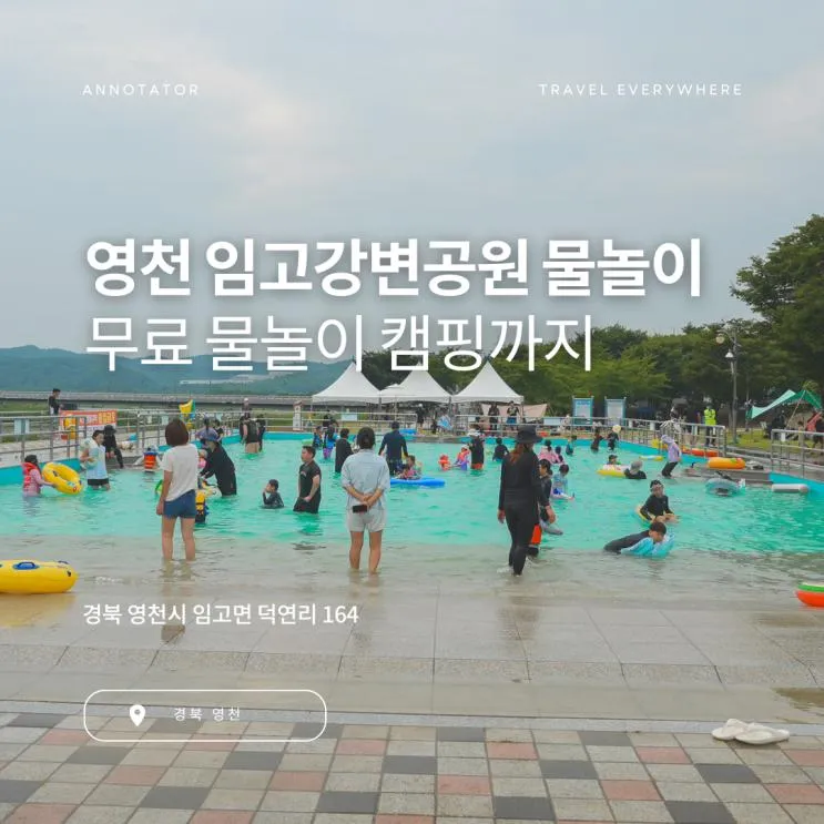 무료 물놀이장 중 최고! 경북 영천 임고강변공원 물놀이장
