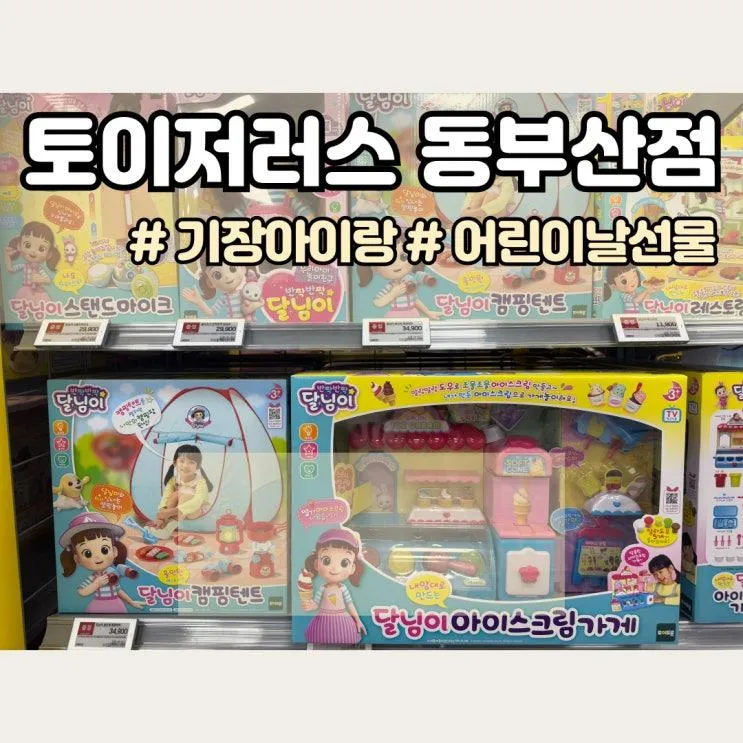 기장 아이랑, 어린이날 선물 구입 "동부산아울렛 토이저러스"