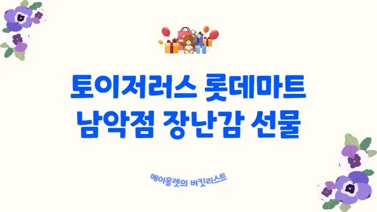 토이저러스 롯데마트 남악점 장난감 선물