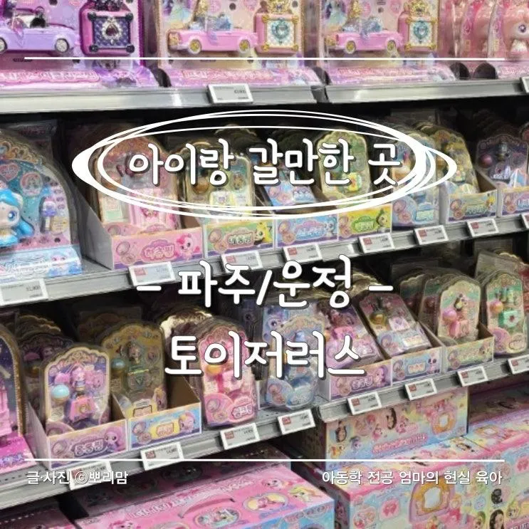 [파주/운정] 아이들의 천국 장난감 매장 토이저러스 파주점... 
