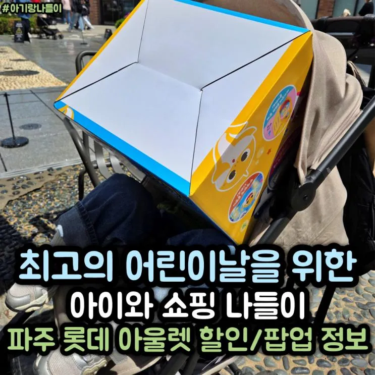 롯데 아울렛 파주점 매장 팝업... 아디다스 베베드피노 토이저러스)