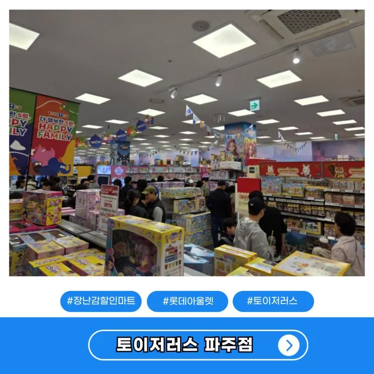 토이저러스 장난감 할인마트 아이들선물 롯데아울렛 파주점