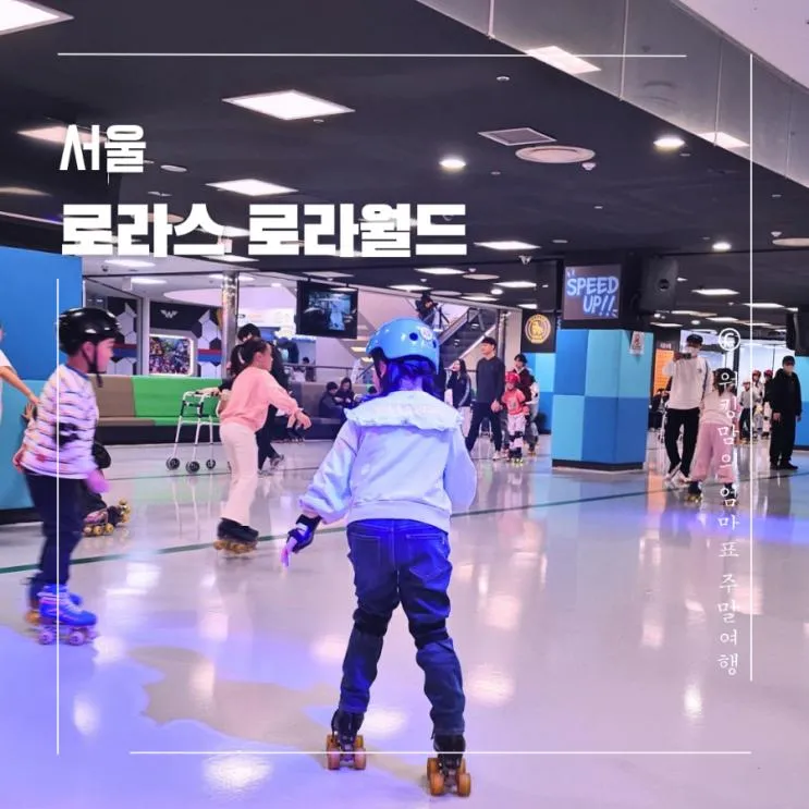 [서울 로라스 로라월드] 가성비 좋은 실내 롤러스케이트장 (송파... 