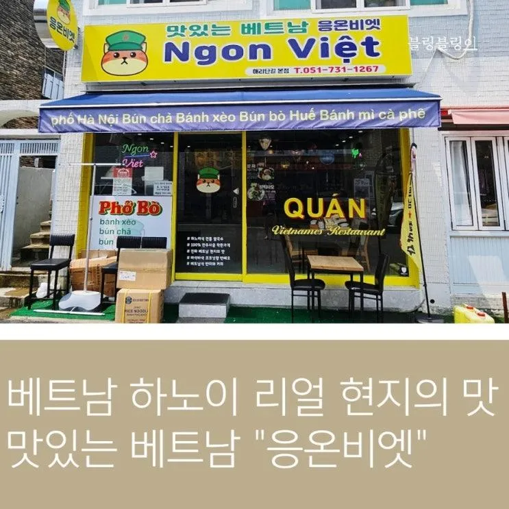 해리단길 맛집 해운대 쌀국수 맛있는 베트남 응온비엣