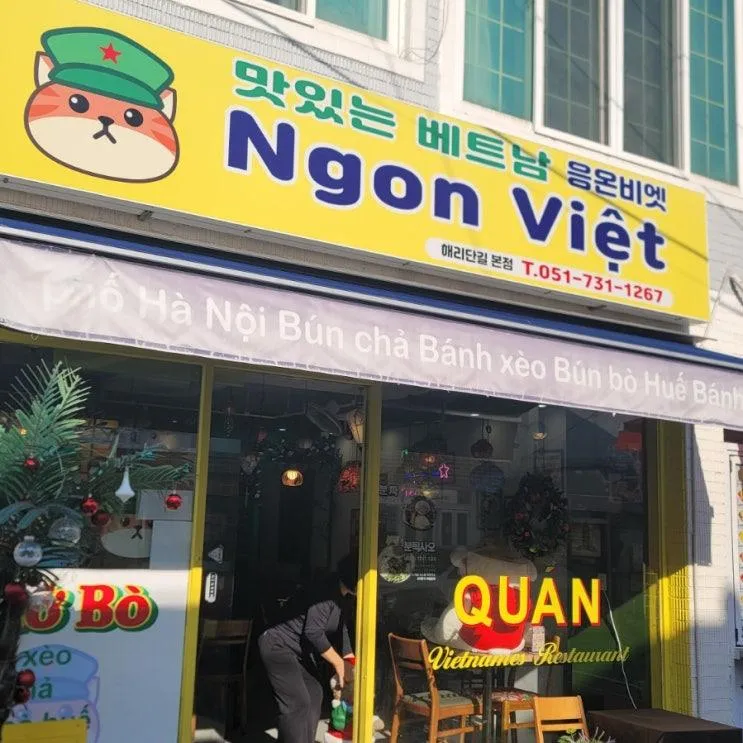 부산 해운대구 해리단길 맛있는 베트남 응온비엣 쌀국수... 