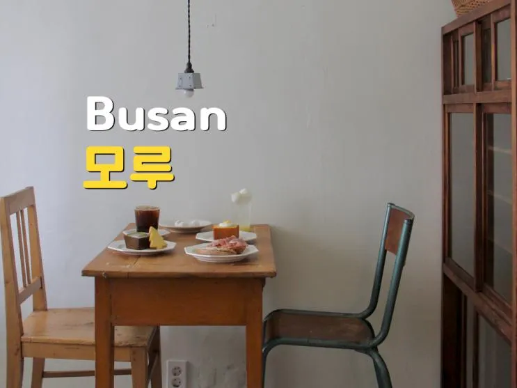 모루 : 부산 해운대 다양한... 디저트가 있는 아늑한 분위기 카페