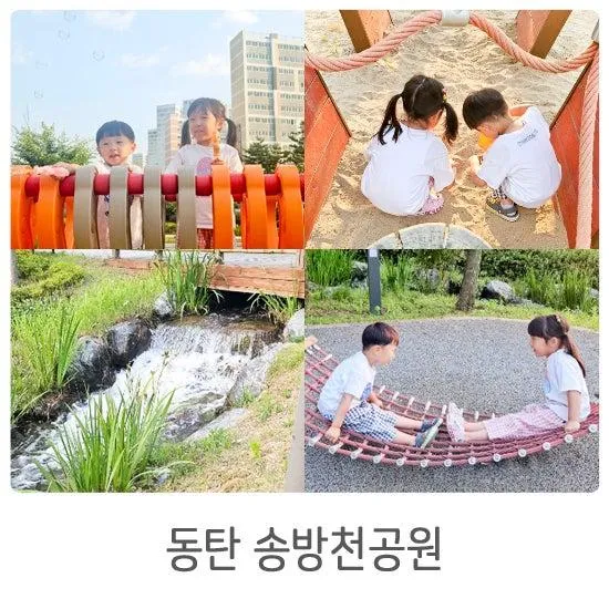 화성 동탄 송방천공원 놀이터 모래놀이하기 좋은곳