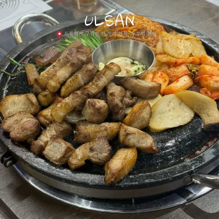 울산 삼산동 구워져 나오는 한 판 아이와 함께 고깃집 추천 두투미 본점