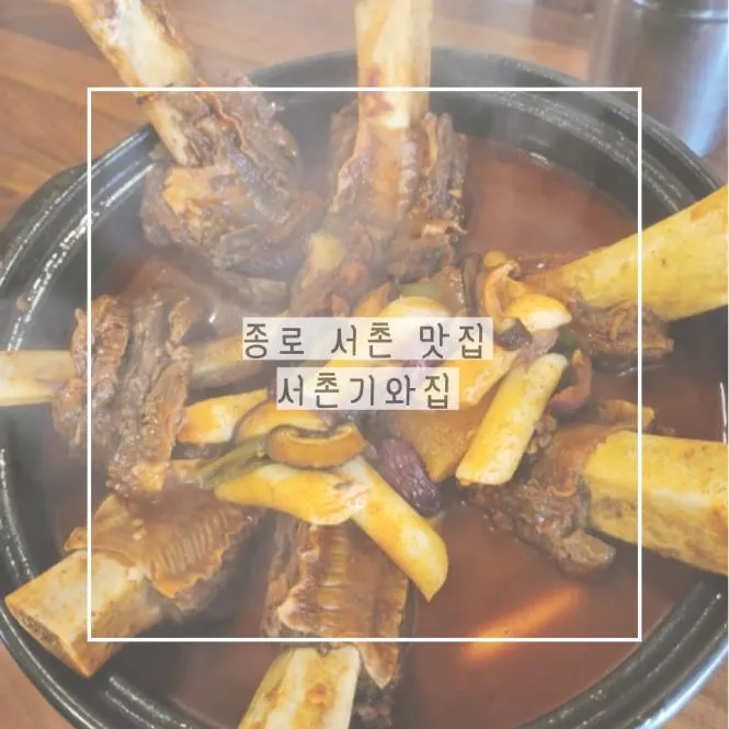 서촌 가볼만한곳 갈비찜, 갈비탕, 녹두지짐이 맛있는 서촌기와집