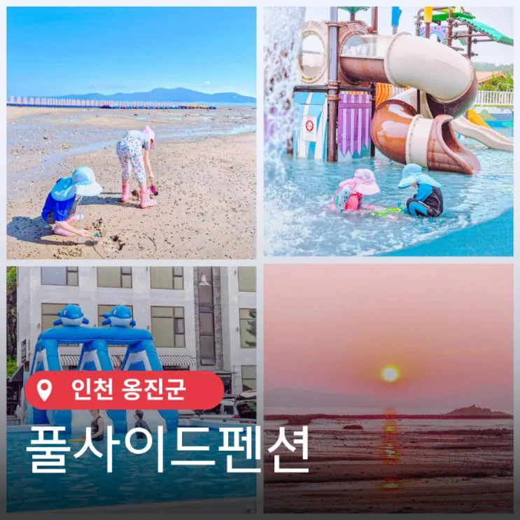 인천 갯벌체험 수기해수욕장 풀사이드펜션 신도 놀거리