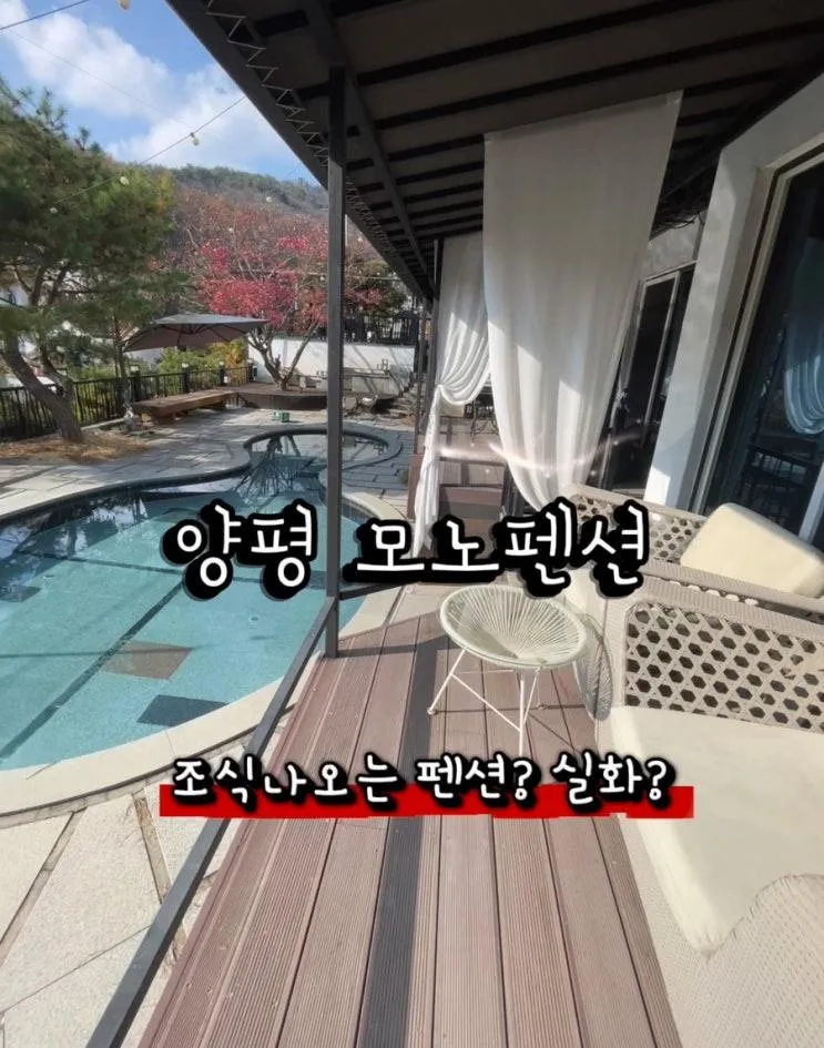 가족 감성펜션 추천 [양평 모노펜션 찐 후기]무료 조식 실화?