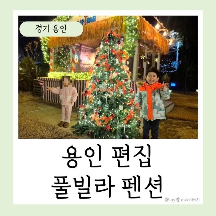 용인 키즈 풀빌라 펜션 편집 아이랑 에버랜드 숙소 추천