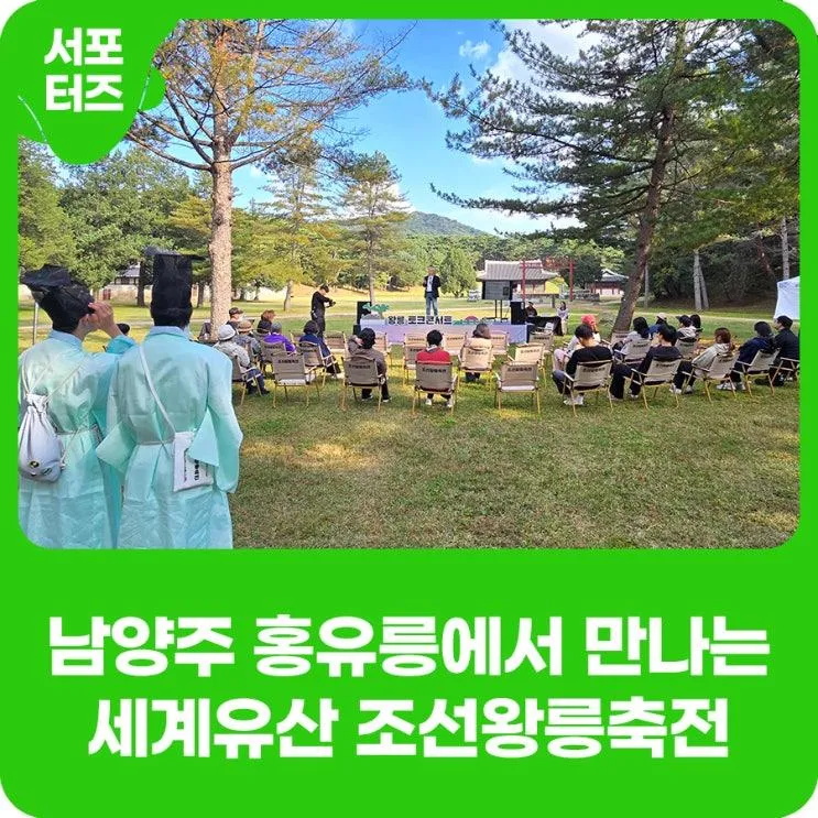 남양주 홍유릉에서 만난 조선의 숨결, ‘2025 조선왕릉축전’... 