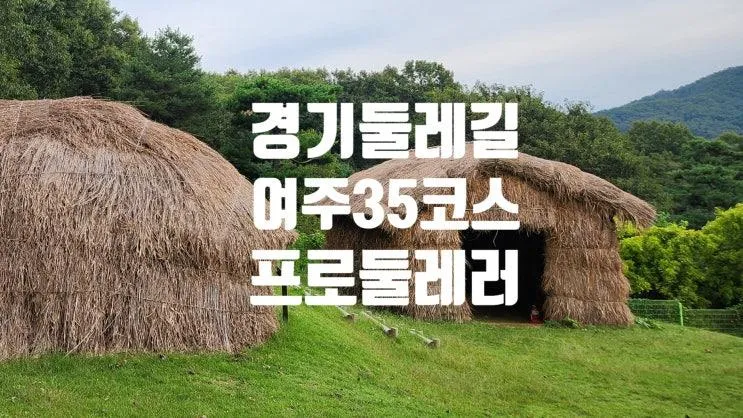 [경기둘레길 35코스] 여주 트레킹, 강천보, 한강문화관 자전거길... 