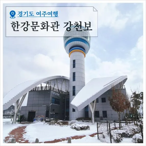 여주 강천보 한강문화관 전시 전망대 남한강 경치 드라이브... 