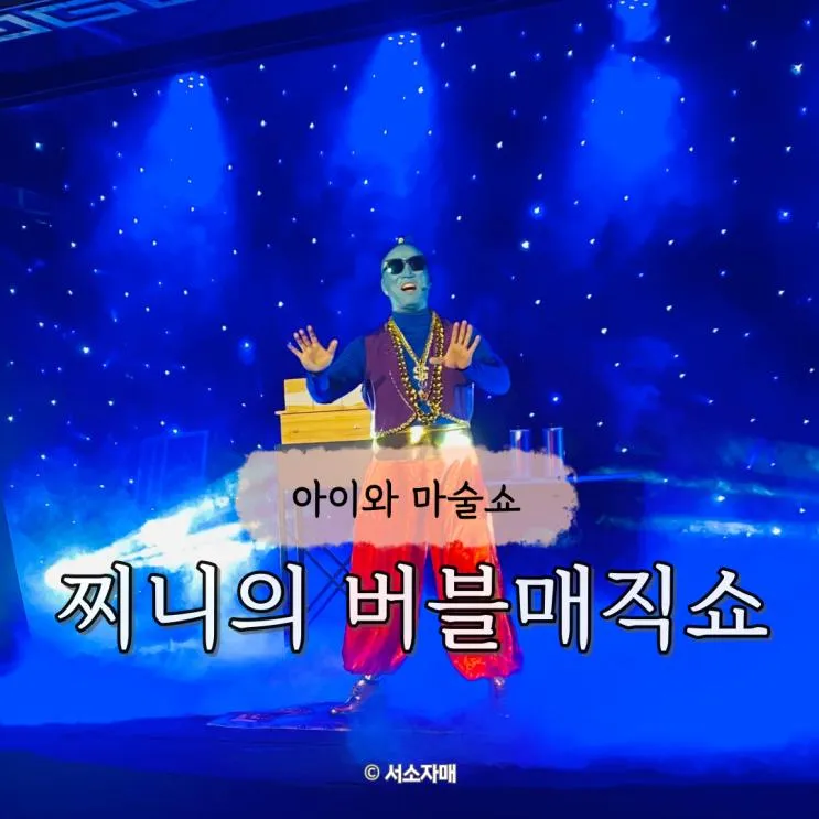 동탄 마술공연 더퍼포머씨어터 아이와 찌니의 버블매직쇼