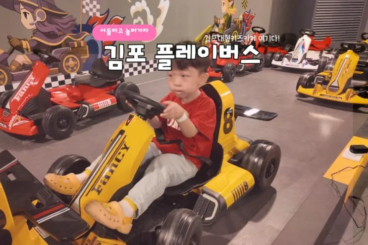 김포 아이랑 가볼만한곳 카페토브 플레이버스 7살 아이... 