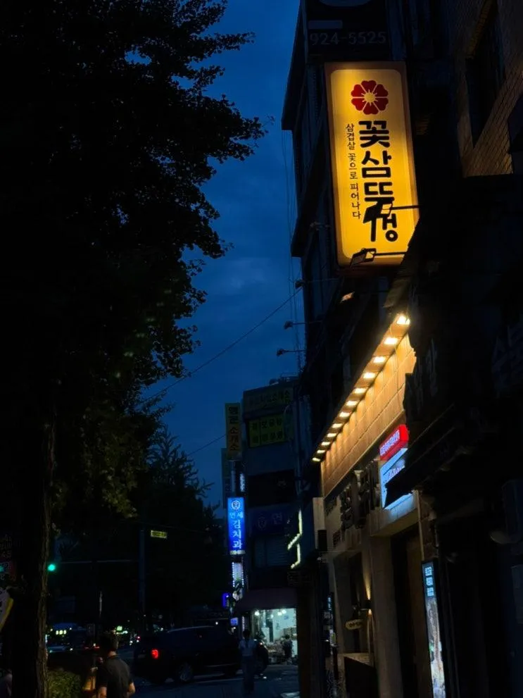 꽃삼뚜껑 동묘점 신설동 삼겹살 맛집