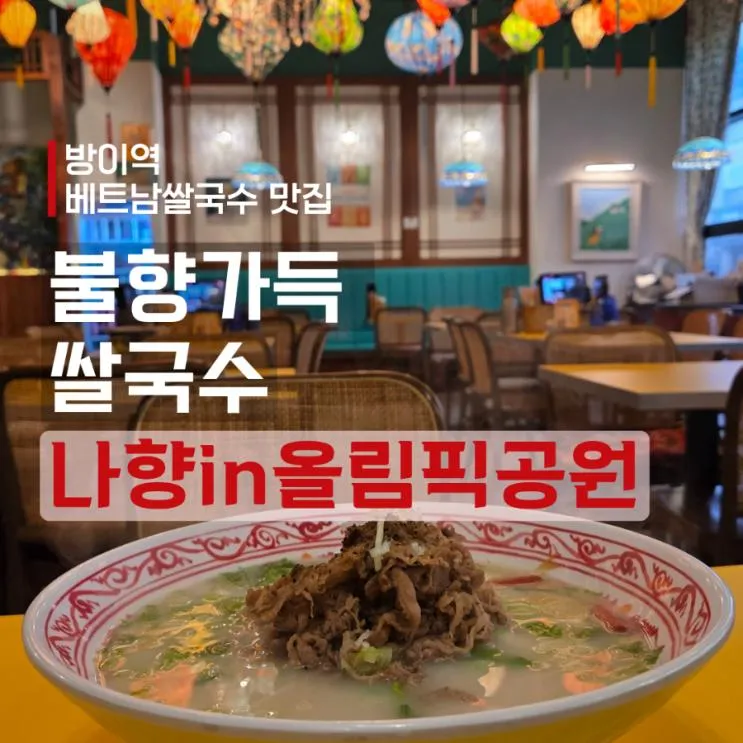 방이동 쌀국수 맛집 나향in올림픽공원｜애견동반 가능·좌석 넉넉한 방이역  베트남 식당