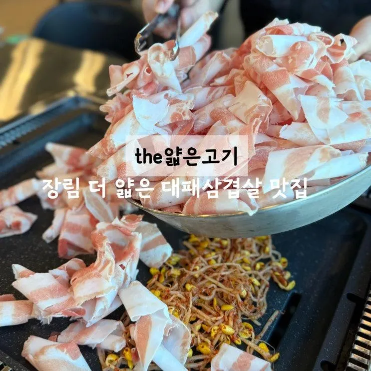 부산 사하 l 장림 맛집'the얇은고기' 국내산 한돈 대패 삼겹살로 가족 모두 즐기기 좋은 대패 맛집