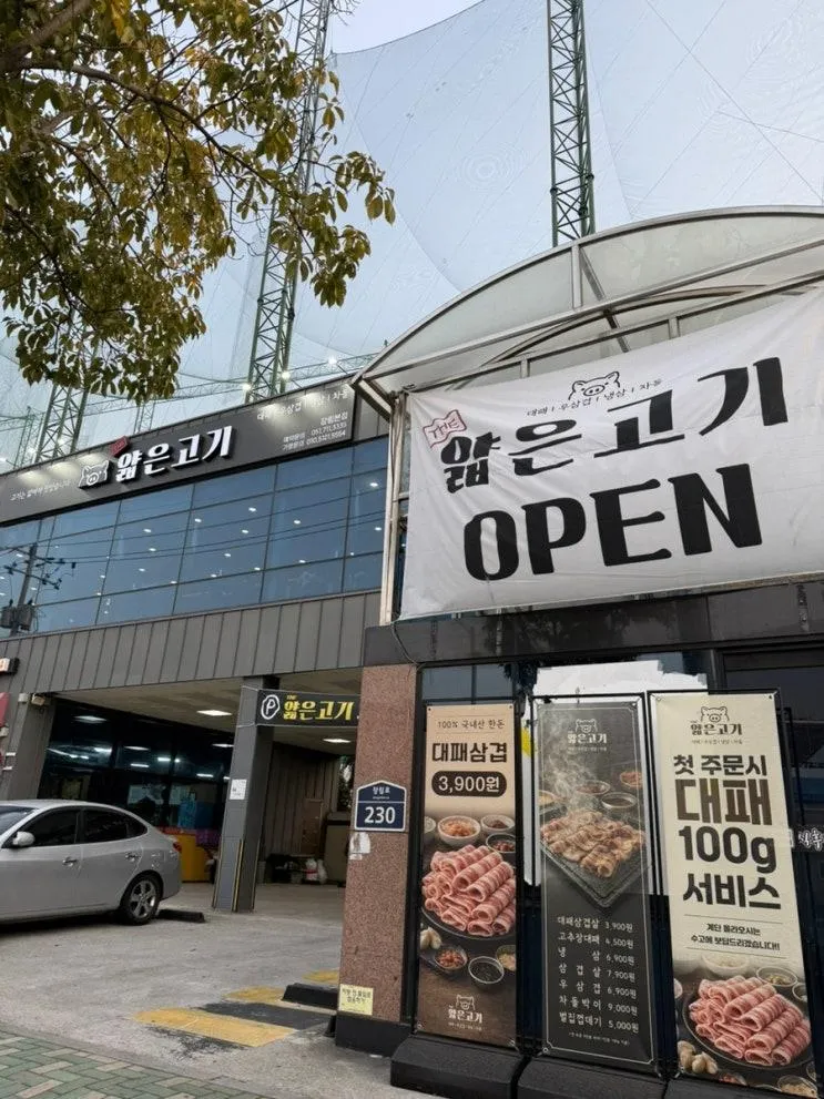 [장림 고기집] 장림 대패 삼겹살 맛집  ‘더얇은고기’