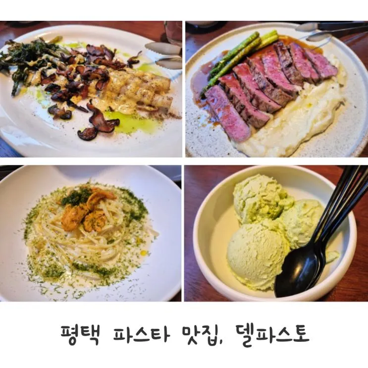 평택 파스타 맛집 발견, 새로 오픈한 델파스토
