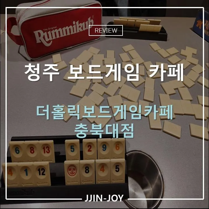 청주 충북대 놀거리 보드게임 더홀릭보드게임카페 충북대점