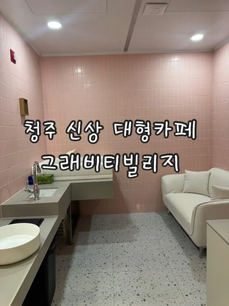 청주 동남지구 그래비티카페 대형카페 그래비티빌리지 수유실... 