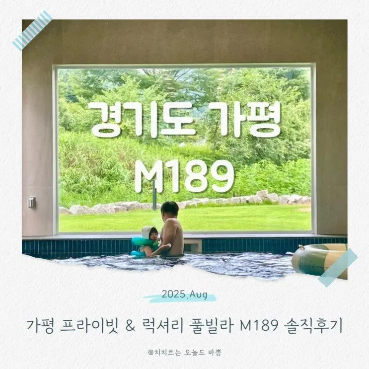 가평 풀빌라 M189 프라이빗 대형 수영장 독채 펜션