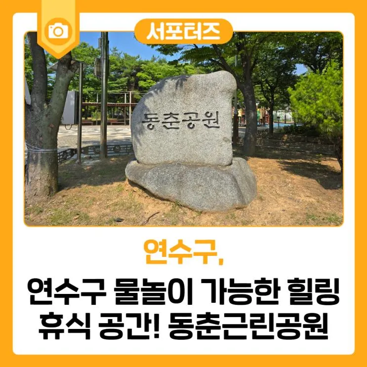연수구 물놀이 가능한 힐링 휴식 공간! 동춘근린공원