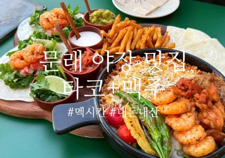 문래맛집 야장에서 즐기는 타코 갓잇 문래점 내돈내산 (웨이팅)