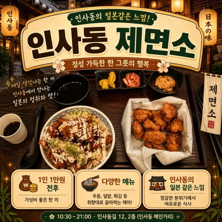 (서울시 인사동)인사동제면소 - 안녕인사동점. 1인 만원초반 내외. 내돈내산