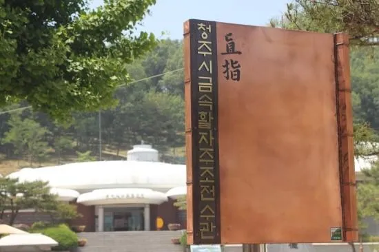 청주여행 - 직지 청주시금속활자주조전수관을 찾아서