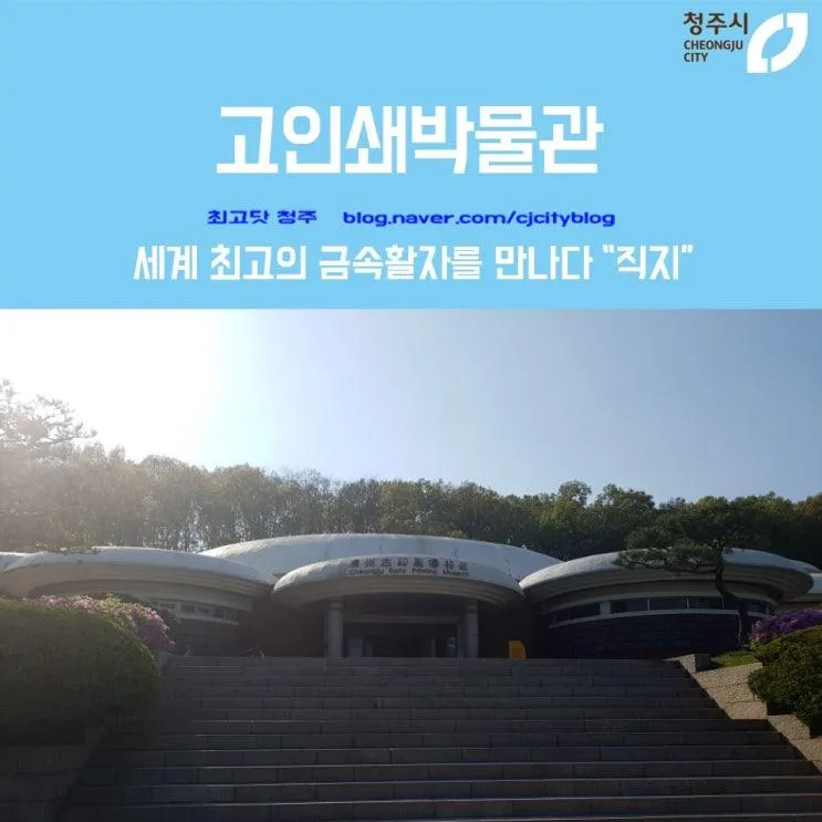 청주가볼만한곳 / 세계 최고의... 금속활자주조전수관 까지