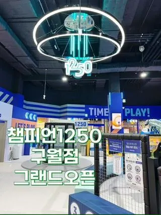 트레이더스 홀세일 클럽 구월점. 챔피언1250 그랜드 오픈