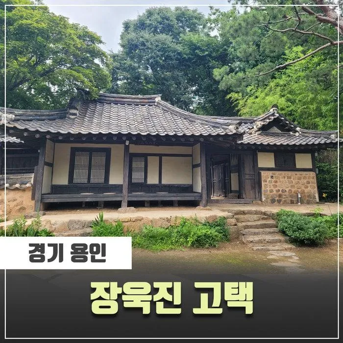 용인 <장욱진 고택> 솔직한 후기