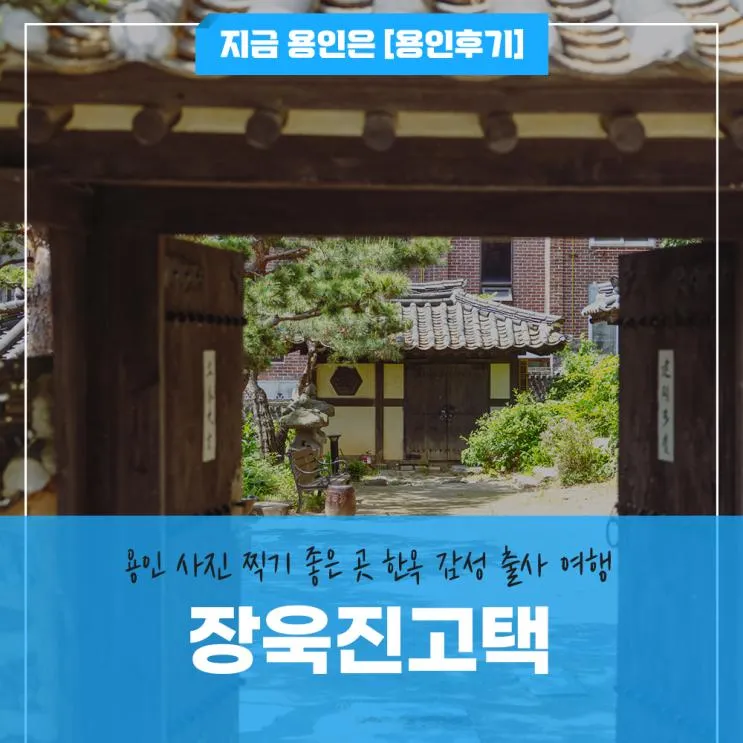 용인 사진 찍기 좋은 곳 한옥 '감성 출사 여행' 장욱진 고택