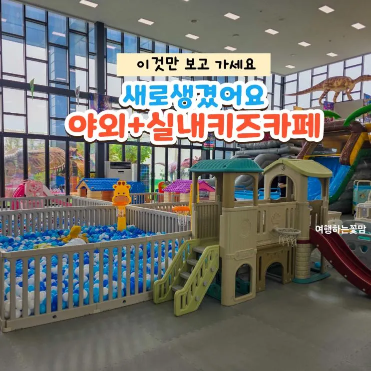 천안 아이와 가볼만한곳 새로 생긴 공룡월드 키즈카페
