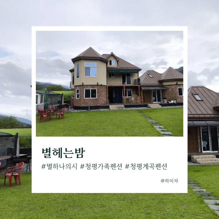 가평 청평 조용한 가족 계곡 펜션 별헤는밤 별하나에 시