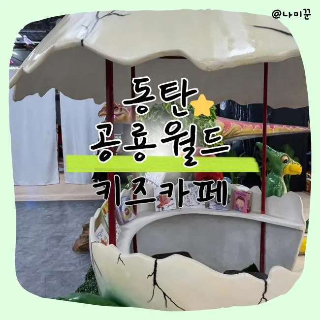 동탄 공룡월드 완전정복, 공룡 공연·스탬프투어·식사까지!... 
