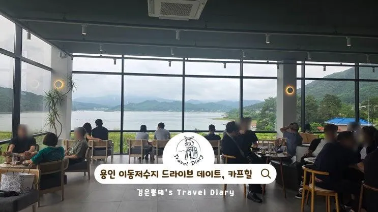 용인 이동저수지 카페 카프힐 경기도 드라이브 데이트 코스... 