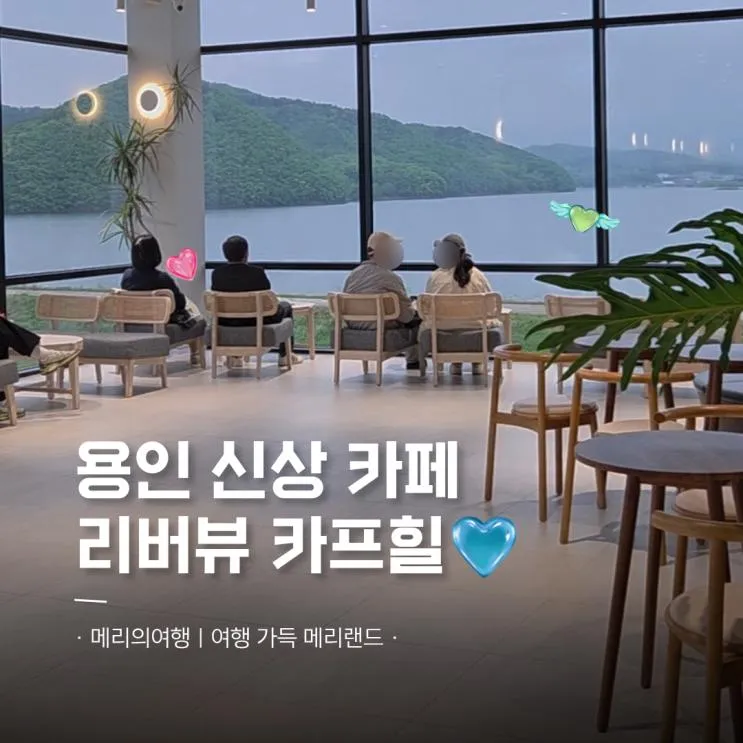 경치 끝내주는 용인 이동저수지 신상 카페 카프힐 아기랑 방문... 