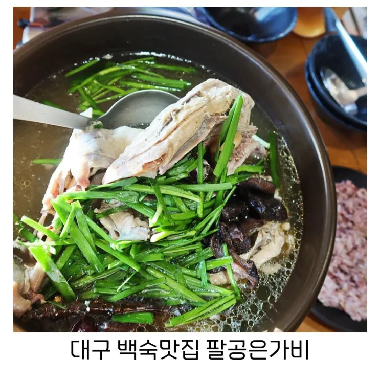 대구 팔공산 백숙 맛집 능이향 가득한 팔공은가비