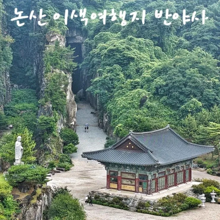 논산 가볼만한곳 이색여행지 동굴법당 반야사