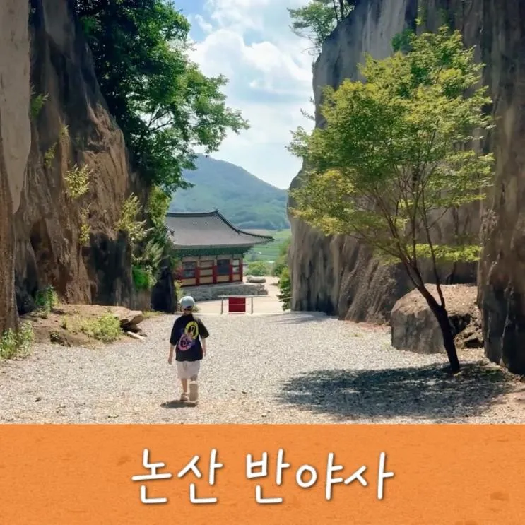 논산 반야사 자연이 만든 비밀스러운 동굴법당