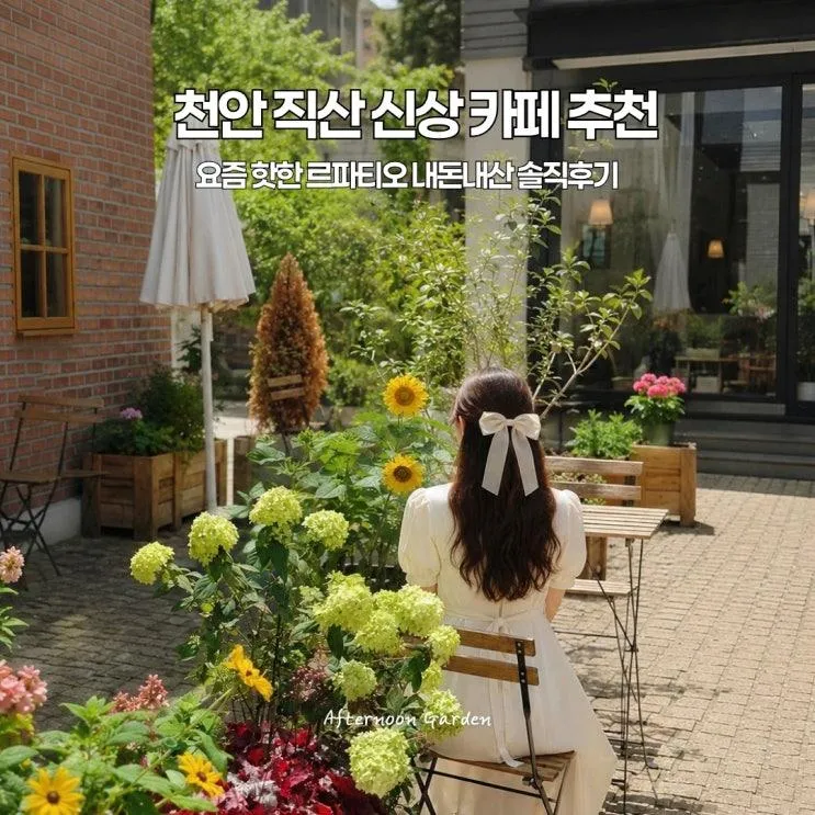 감성 정원이 있는 신상 브런치 카페 르파티오 내돈내산 솔직후기